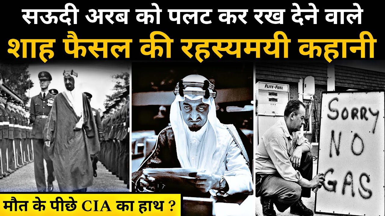 Real History of King Shah Faisal जिसने 1973 में अमेरिका को घुटने टिकवा दिए थे 1973 oil