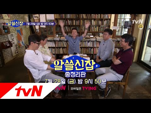 [예고] ′우린 아직 할 말이 남았다!′ 알쓸신잡 총정리편! │#알쓸신잡1 170728 EP.9