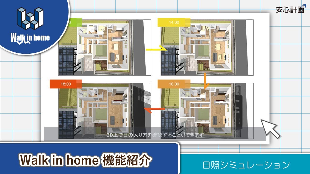 ウォークインホーム機能紹介（プレゼン編）-日照シミュレーション 