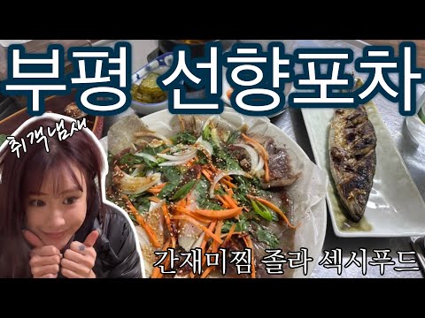 선향포차