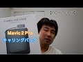 【Mavic２Pro】PGY TECHのキャリングバッグを買ってみた！　　EP26