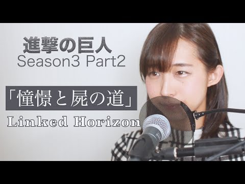 【大炎上】憧憬と屍の道／Linked Horizon TVアニメ「進撃の巨人」Season3 Part2 OP カバー（歌ってみた）[ピアノ] [歌詞]　by ayakaLABO【残しておきます】