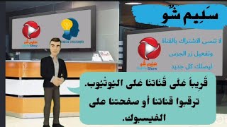 برنامج سليم شو / قريبا على قناتنا