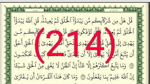 سورة يونس رقم الصفحة 214 مجود بصوت القارئ الشيخ أيمن سويد حفظه الله