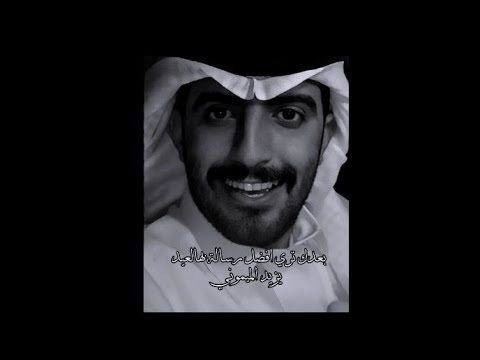 بعدك تري افضل رسالة بهالعيد يزيد الميموني