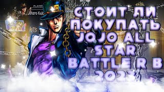 Стоит ли ПОКУПАТЬ JoJo: All-Star Battle R?