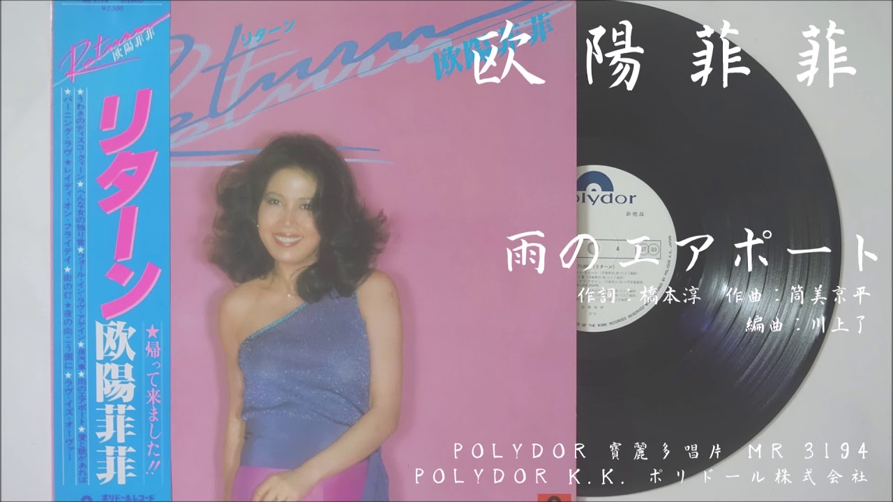 欧陽菲菲 - 雨のエアポート (1979.09) - YouTube