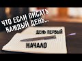 Что будет если писать каждый день... &quot;Начало&quot;