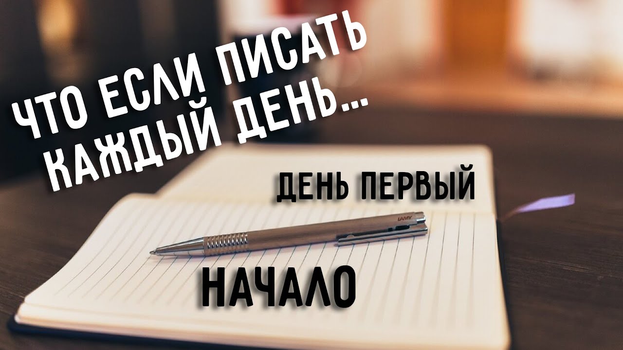 интересные письменные практики. писать может каждый. писать может каждый. текст писать быстро. писать каждый день.