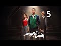 مسلسل بطل العالم الحلقه 5 