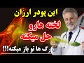 روزی ۱ قاشق این پودر ارزانو بخور بعد از ۷ روز لخته ها آب میشه و رگهات تمیز میشه و درد پا میره 