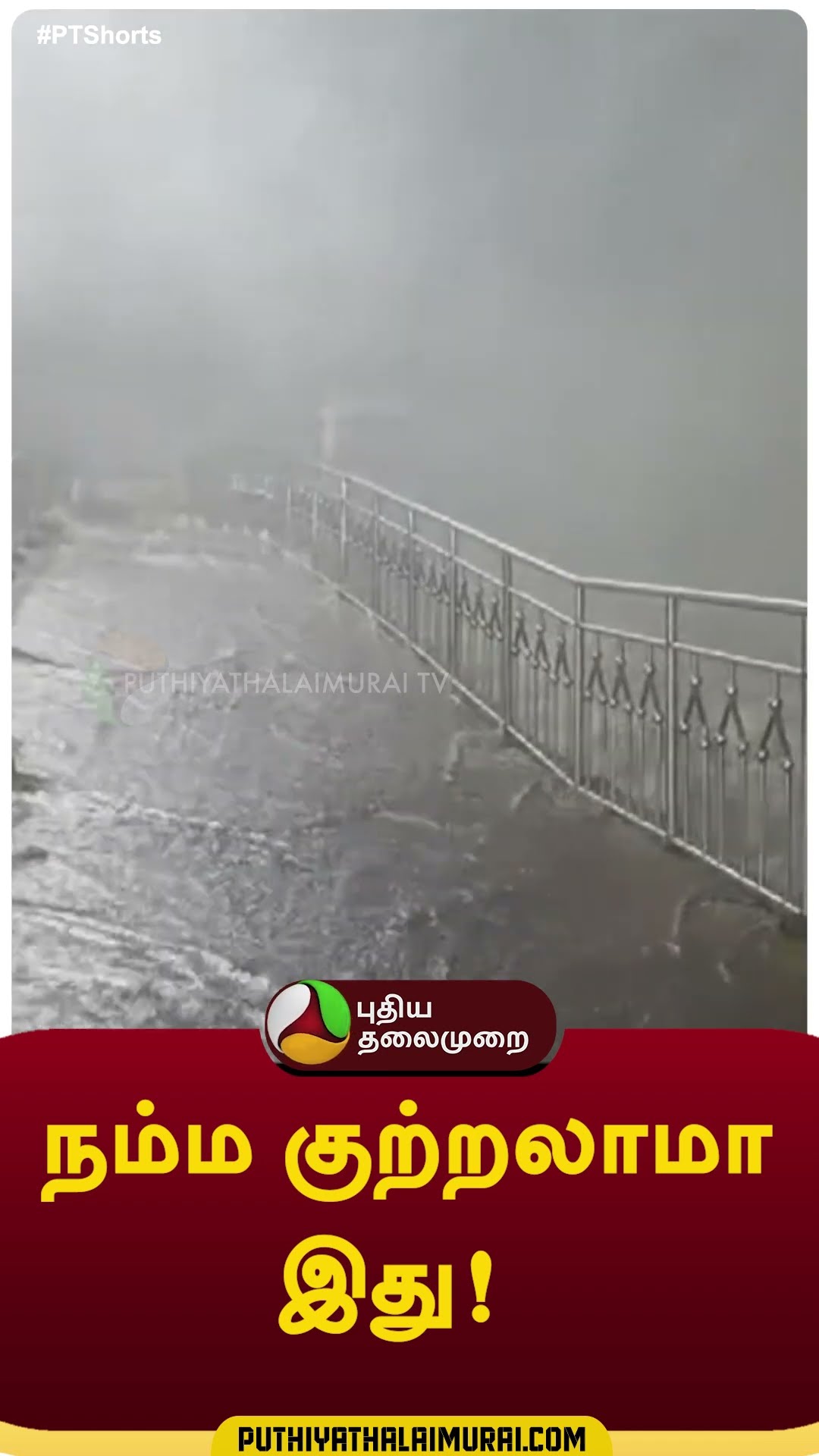 நம்ம குற்றலாமா இது!  #shorts #Rain #weather #courtallam