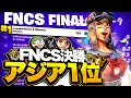 【日韓トリオ】FNCS ウィーク1 決勝1位!!【Fortnite/フォートナイト】