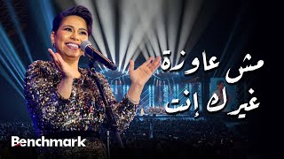 Sherine – Mesh ‘Awza Gherak Enta (Jeddah Live Concert) | شيرين – مش عاوزة غيرك إنت (حفل صيف جدة)