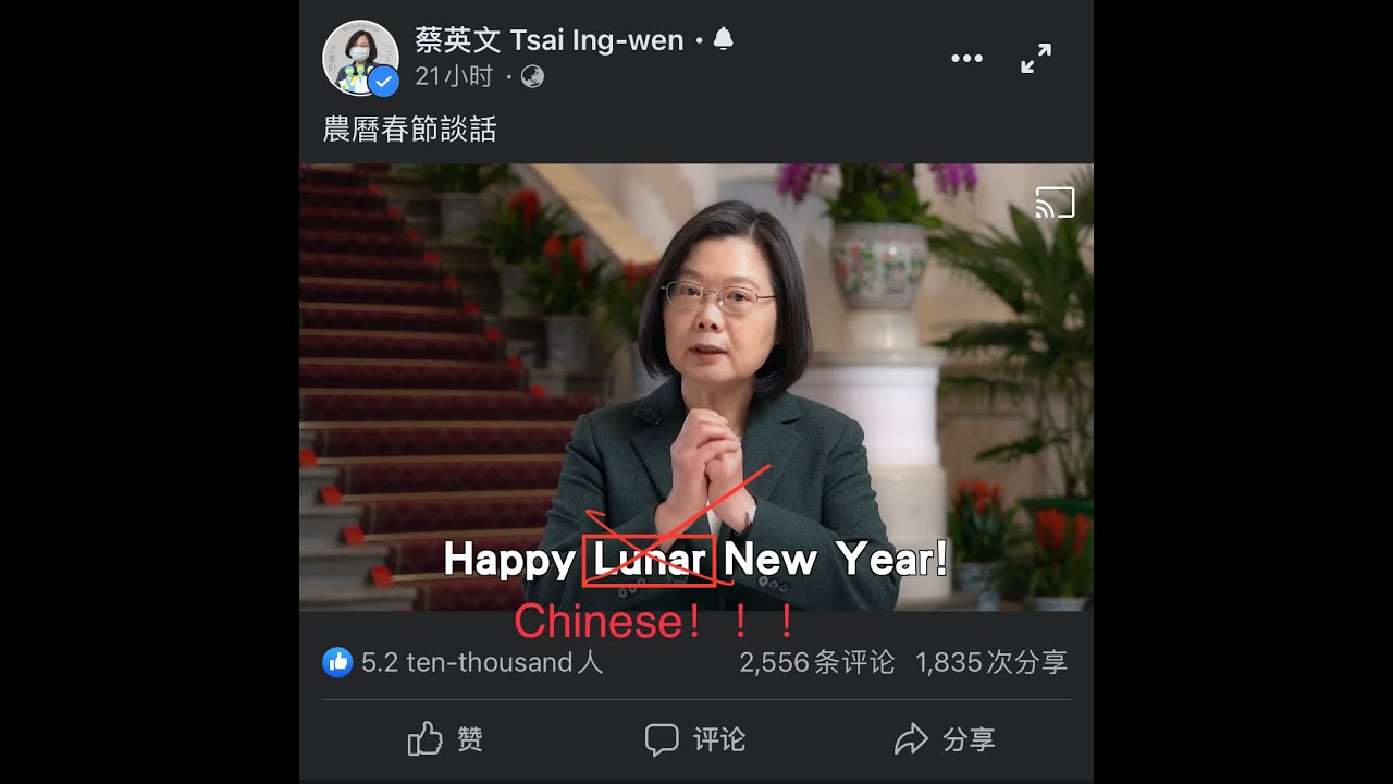 蔡英文去中化已经丧心病狂 不敢说happy Chinese New Year 今天是21 年2 月11 号 今天祖国统一台湾了吗 快了 Youtube