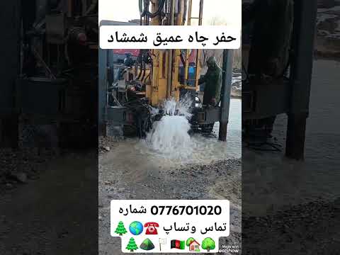 حفر کردن چاه عمیق کمپروسری و لوتری در کابل و ولایات 0776701020 شماره واتساپ و تماس