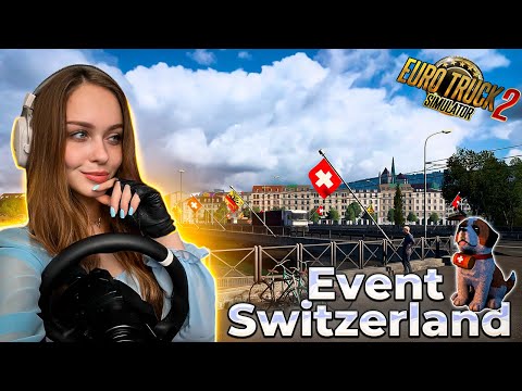 Видео: ВЫПОЛНЯЕМ ИВЕНТ [SWITZERLAND EVENT] EURO TRUCK SIMULATOR 2 | СТРИМ