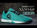 Обзор Reebok CrossFit Nano 6! Сравнение с Nano 4 и Штангетками! Отзывы!