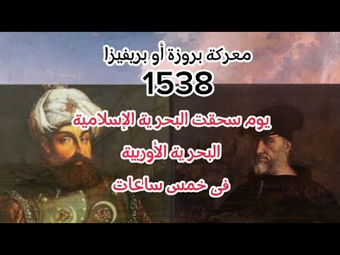 معركة بروزة بريفيزا يوم سحقت البحرية الإسلامية البحرية الأوربية فى خمس ساعات