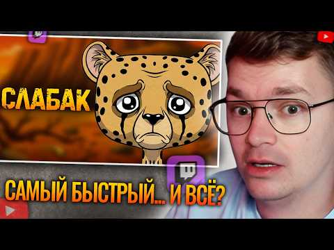 ХАУНД СМОТРИТ: ПОЧЕМУ БЫТЬ ГЕПАРДОМ — ОТСТОЙ? 🐆