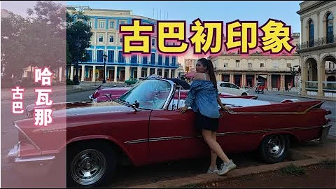 古巴初印象：首都哈瓦那建築精美絕倫，他們卻不是真正的快樂 First Impression of Cuba - 天天要聞