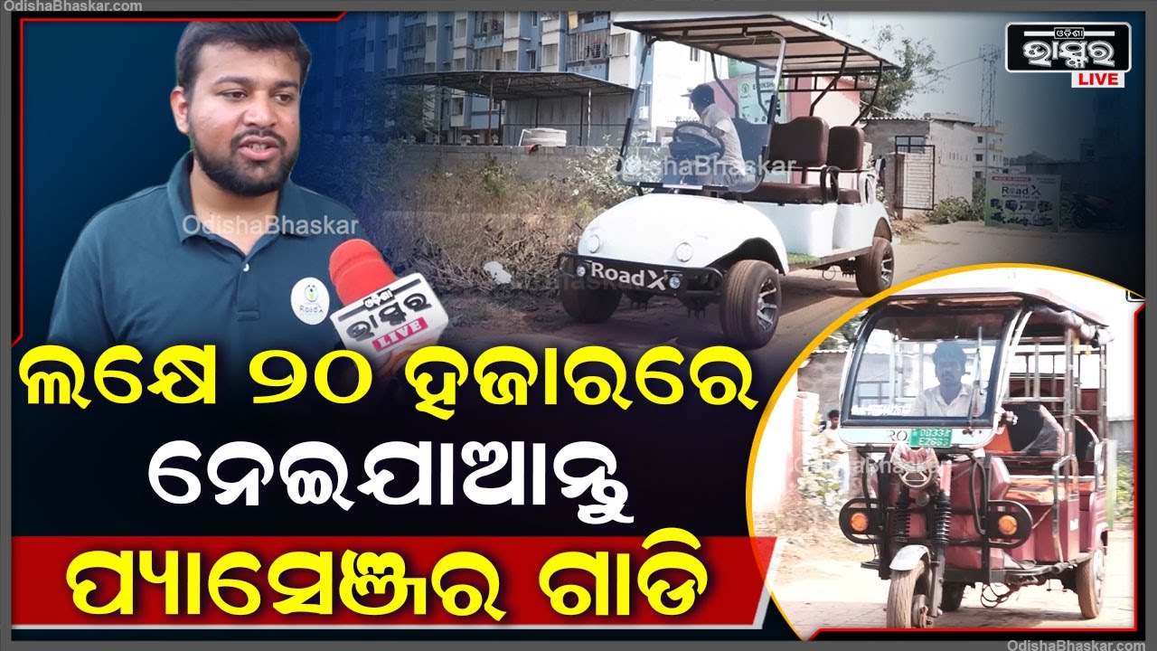 ଥରେ ଚାର୍ଜ କଲେ ୧୦୦ କି.ମି. ଯିବ... ମାତ୍ର ୧,୨୦,୦୦୦ ଟଙ୍କାରେ କିଣନ୍ତୁ ଇ-ପ୍ୟାସେଞ୍ଜର ଭେଇକିଲ୍‌