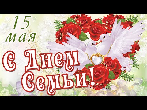 С ДНЕМ СЕМЬИ! Международный день семей 15 мая! День семьи –поздравление, открытка. Шикарная музыка!