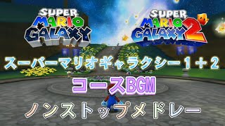 【スーパーマリオギャラクシー１＋２】コースBGMノンストップメドレー[Super Mario Galaxy 1+2] Course BGM Nonstop Medley