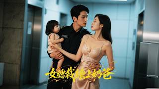 首富女總裁竟對帶娃窮保安獻上初夜,立刻奉上全部家產還爭著給萌寶當後媽,小保安直接成為福布斯富豪榜第一名!#逆襲 #爽劇 #打臉 #全集