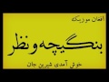                        نظر و بنگیچه   خوش آمدی شیرین جان