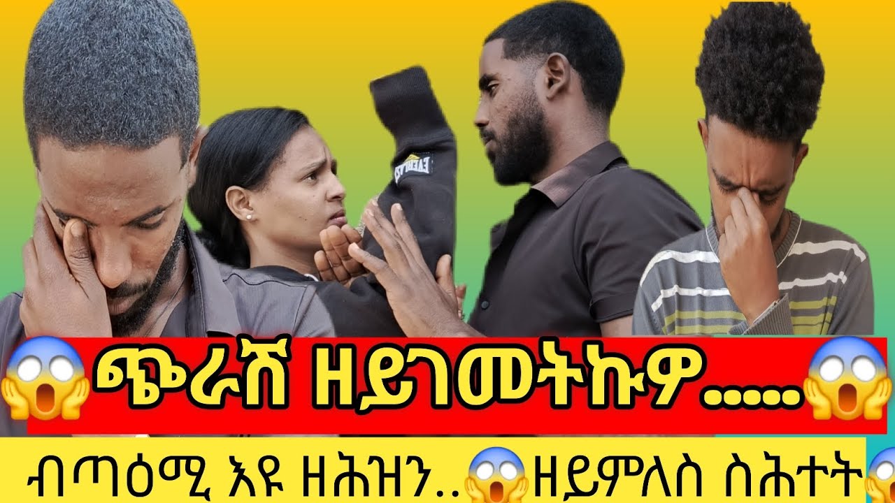 ከመይ ዝበለ ጉድ እዩ 😭😭😭😭
