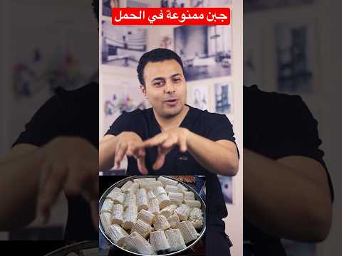 الجبن الممنوعة في الحمل