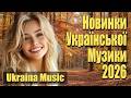Збірка Українських Пісень та ХІТІВ 2026 Українська музика 2026 Збірка Українських Пісень та ХІТІВ 2026 Українська музика 2026
