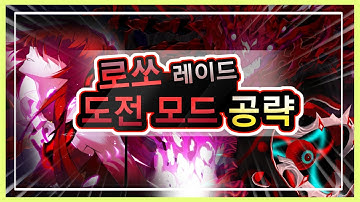 상위 1% 고인물의 로쏘 도전모드 공략 영상 [Elsword KR/엘소드]