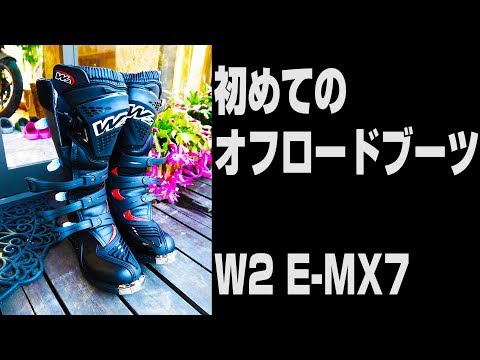 W2 オフロードブーツ モトクロス エンデューロ 黒/白E-MX7 W2 オフロードブーツ モトクロス エンデューロ 黒/白E-MX7