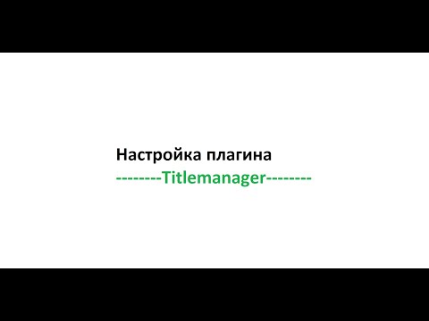 Как настроить Плагин Titlemanager