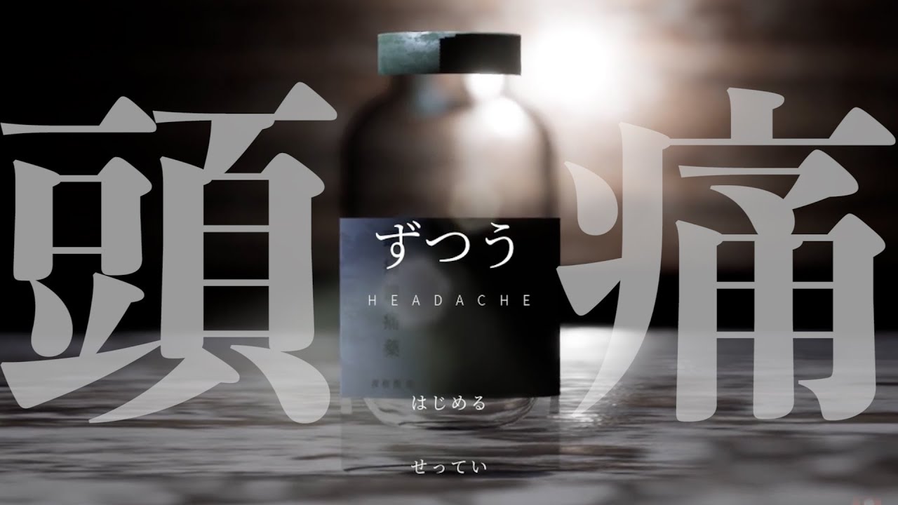 とんでもないタイトルのホラーゲーム『 頭痛 －ずつうー 』