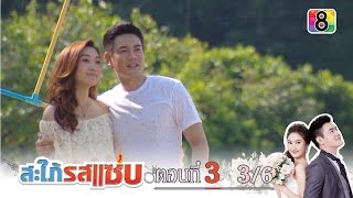 สะใภ้รสแซ่บ | ตอนที่3 3/6 | 13 ม.ค.59 | ช่อง 8