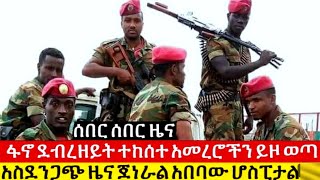 ሰበር ዜና Ethiopian Amharic News Amharic News ዕለት ሰበር ዜና May 8, 2024