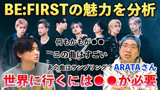 【神回】BE:FIRSTの魅力をARATAさんと徹底分析！！世界にいくには◯◯が絶対必要？！BESTYにできること