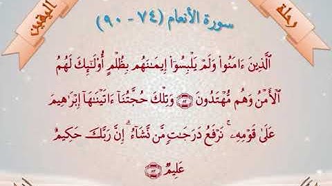 رحلة اليقين (سورة الأنعام 74  - 90) سلام الله على أبي الأنبياء