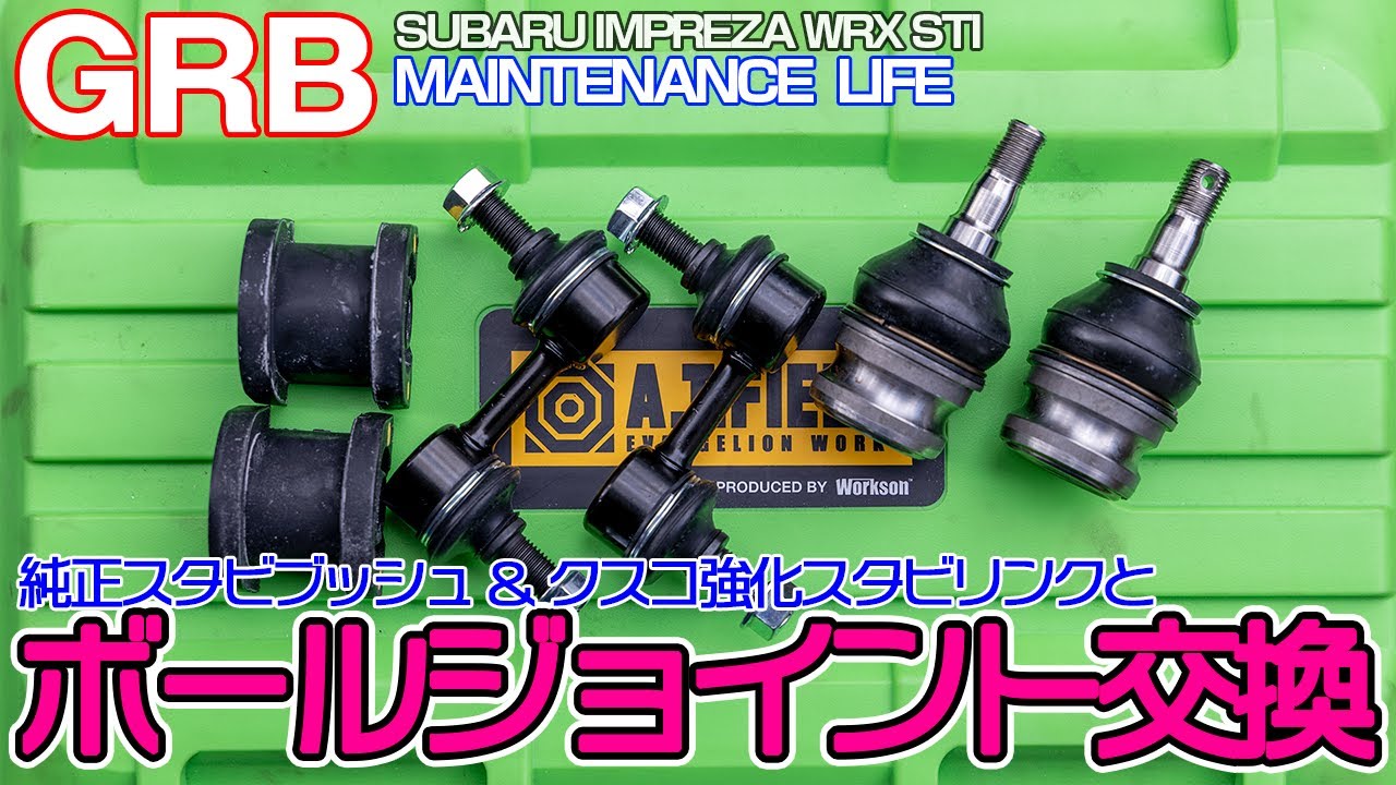 【GRB インプレッサ】#58 ボールジョイントとクスコスタビリンクの交換作業です！ついでにスタビブッシュも交換します！