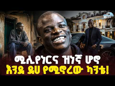 #ethiopia 🔴 ትሁቱ ሚሊየነር! | ዝና ያልበገረው ኮኮብ! | የዓለማችን የሜዳ ፈርጥ! | @MeshualekiaLife