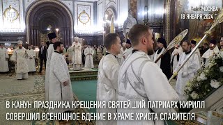 В Канун Праздника Крещения Господня Святейший Патриарх Кирилл Совершил Всенощное Бдение