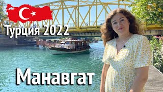 МАНАВГАТ 2022. Прогулка по городу. Турция 2022