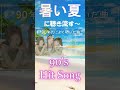 90年代の邦楽メドレーで暑い夏を乗り越えよう！ #jpop #shorts #90年代ヒット曲 #懐メロ #40代 #80s