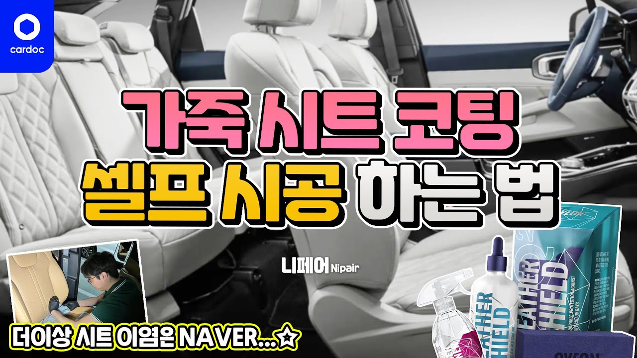 [니페어] 웜 그레이? 새들 브라운? 걱정 말고 사세요! 코팅하면 되니까. 초간단 가죽 코팅 셀프 시공 방법(DIY)