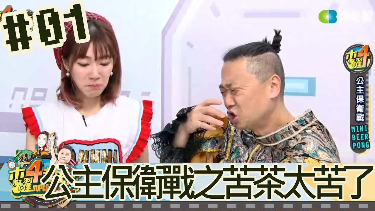 木曜4超玩(邰智源 KID 溫妮 泱泱) 20170720_1 公主保衛戰之苦茶太苦了