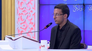 تلاوة المتسابق محمد سعيد جبر المشارك في مسابقة هدى للمتقين من محافظة النجف الأشرف