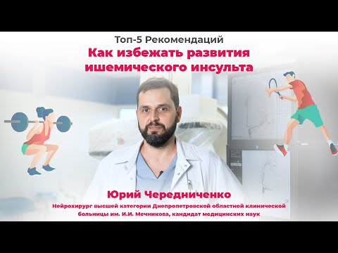 ТОП-5 рекомендаций, как предотвратить развитие инсульта